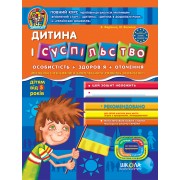 Дитина і суспільство.  Дивосвіт (від 5 років).